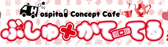 ぷしゅかてーてる 池袋 コンセプトカフェ/コンカフェ
