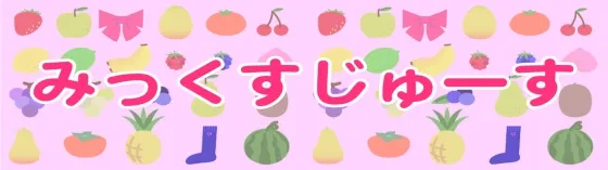 みっくすじゅーす 秋葉原 JKリフレ