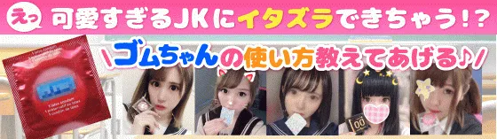 イタズラなJK 池袋 派遣リフレ