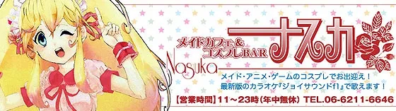 ナスカ カラオケ喫茶&コスプレバー 大阪/難波/梅田 メイドカフェ