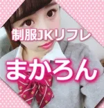 池袋リフレ まかろん 池袋 派遣リフレ