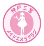 神戸三宮メイドエステクラブ 兵庫/神戸/姫路 リフレ