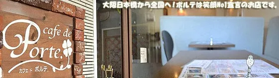 カフェド ポルテ 大阪/難波/梅田 メイドカフェ