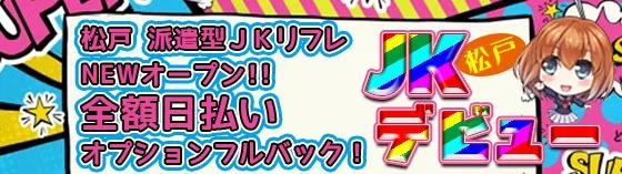 新宿・松戸JKデビュー