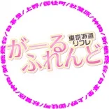 鶯谷リフレ がーるふれんど 上野/神田/鶯谷/御徒町 派遣リフレ