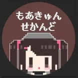 もあきゅん~モアキュン~セカンド2号店 秋葉原 メイドコンカフェ