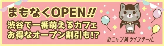 渋谷おニャン子ツインテール 渋谷 コンセプトカフェ/コンカフェ
