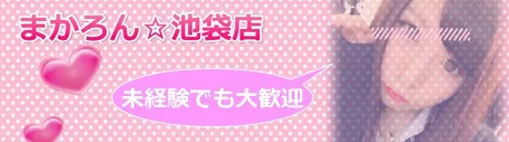 池袋リフレ まかろん 池袋 派遣リフレ