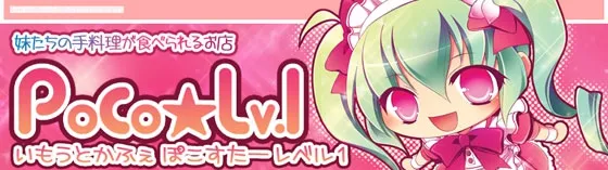 ぽこ POCO(ポコ)妹カフェ 大阪/難波/梅田 メイドカフェ
