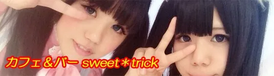 スイートトリック~すいーととりっく~ 愛知/名古屋 メイドカフェ