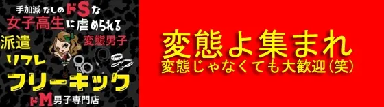 ドSリフレ フリーキック 池袋 派遣リフレ
