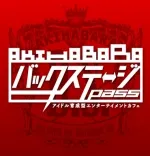 バックステージPASS 秋葉原 アイドルカフェ