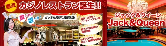 カジノレストラン ジャック&クイーン 大阪/難波/梅田 メイドカジノ