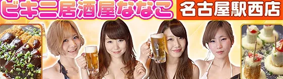 ななこ 愛知/名古屋 セクシーガールズ居酒屋