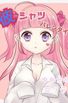 ロリランドのバレンタインは彼シャツ&チョコ&割引!!