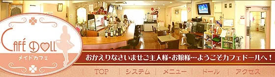 カフェドール本店(Cafe Doll) 大阪/難波/梅田 メイドカフェ