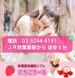 いちごろーる 秋葉原 リフレ