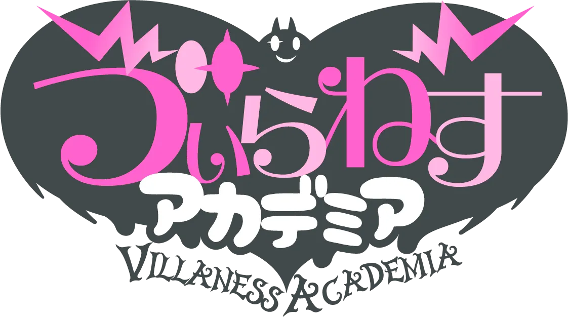 ゔぃらねすアカデミア
