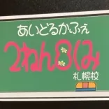 2ねん8くみ 札幌校