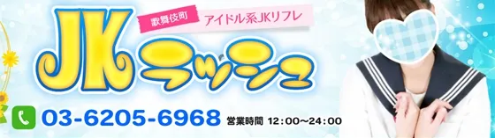 新宿JKラッシュ 新宿/大久保/高田馬場 派遣リフレ