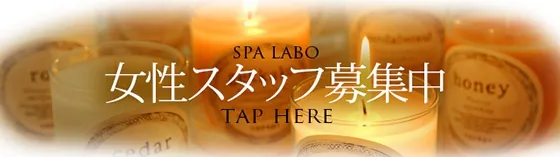 スパラボ 大阪/難波/梅田 メンズエステ洗体/マンション型