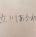 あられ立川店 立川 派遣リフレ