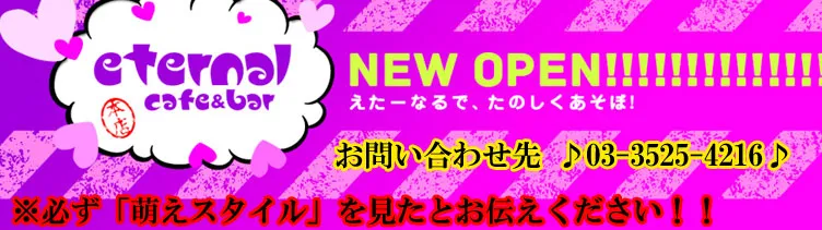 エターナル本店 秋葉原 メイドカフェ