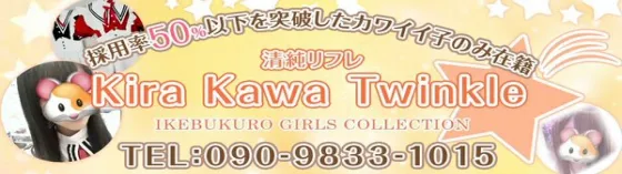 キラカワティンクル