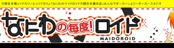なにわのマイドロイド 大阪/難波/梅田 メイドカジノ