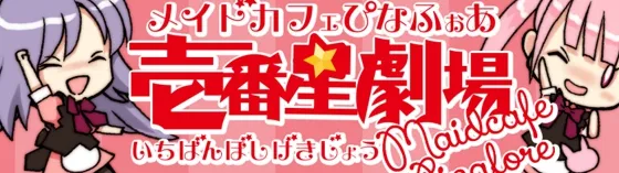 ぴなふぉあ壱番星劇場店 秋葉原 メイドカフェ