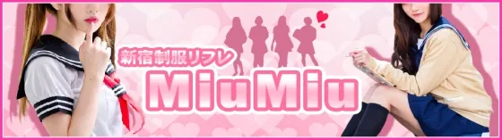 MiuMiu~ミウミウ~ 新宿/大久保/高田馬場 派遣リフレ