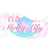 メルティーリリー 新宿/歌舞伎町 コンカフェ~コンセプトカフェ~