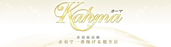 最高級アロマエステ カーマ 赤羽 メンズエステ洗体/マンション型