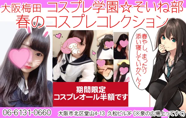 コスプレ学園 添い寝部 大阪/難波/梅田 添い寝