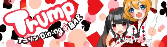とらんぷ～トランプ～