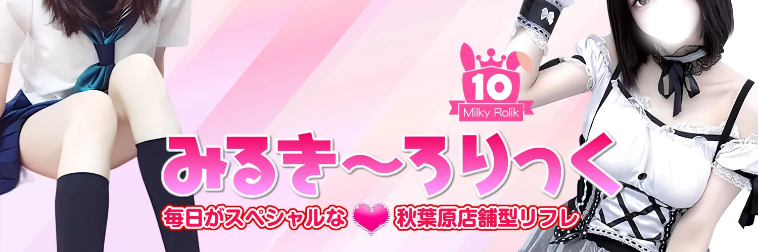 みるきーろりっく