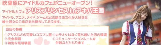 アリスinアキバ王国 秋葉原 アイドルカフェ