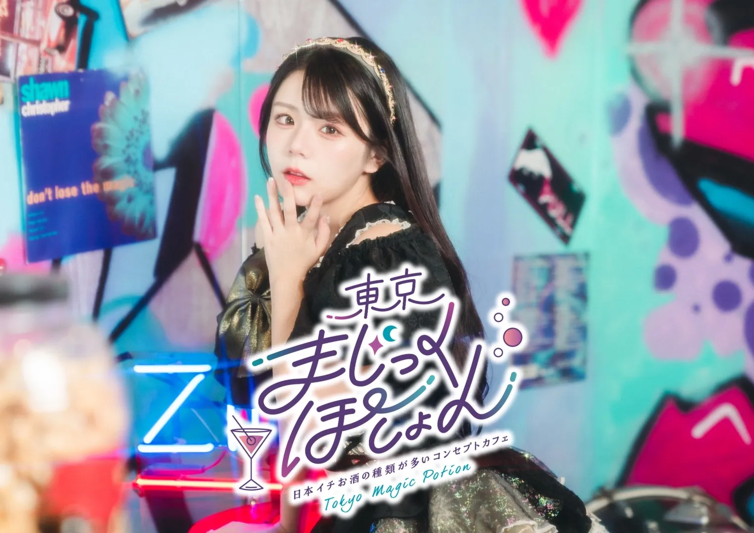 まじっくぽーしょん 目黒