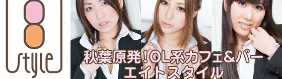 OLカフェ エイトスタイル 秋葉原 アイドルカフェ