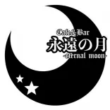 永遠の月~とわのつき~ 秋葉原 コンカフェ