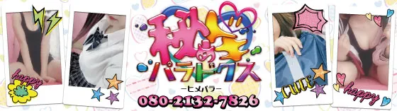 秘めドキパラドクス 池袋 派遣リフレ