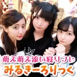 添い寝リフレ みるきーろりっく 秋葉原 添い寝