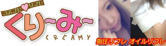 くりーみー 大阪/難波/梅田 リフレ