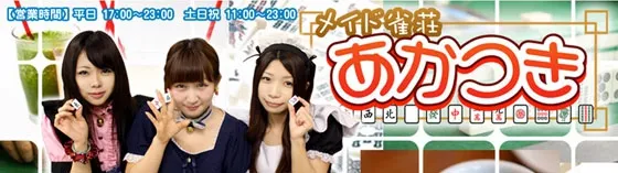メイド麻雀 大阪あかつき 大阪/難波/梅田 メイド雀荘