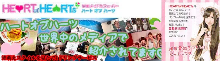 ハートオブハーツ 秋葉原 メイドカフェ