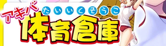 秋葉原体育倉庫 秋葉原 いちゃキャバ/セクキャバ