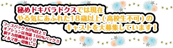 秘めドキパラドクス 池袋 派遣リフレ