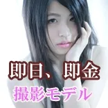 撮影会モデル募集 五反田~まさお~ 新橋/五反田/銀座 撮影会モデル募集