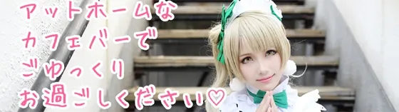 アルバス 秋葉原 コスプレイヤーカフェ