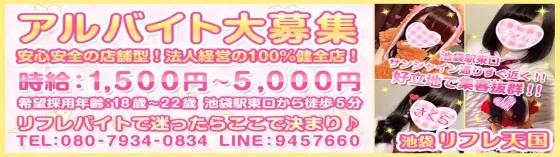 池袋 リフレ天国 池袋 JKリフレ